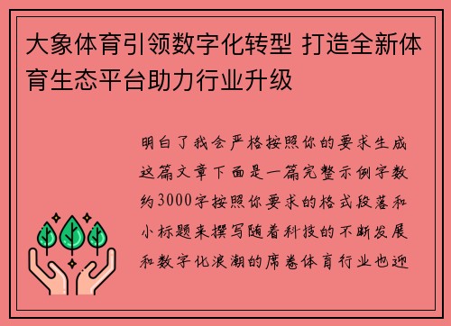 大象体育引领数字化转型 打造全新体育生态平台助力行业升级