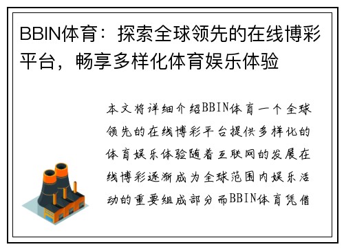 BBIN体育：探索全球领先的在线博彩平台，畅享多样化体育娱乐体验