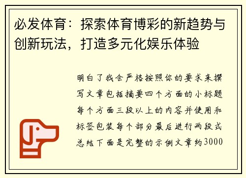 必发体育：探索体育博彩的新趋势与创新玩法，打造多元化娱乐体验