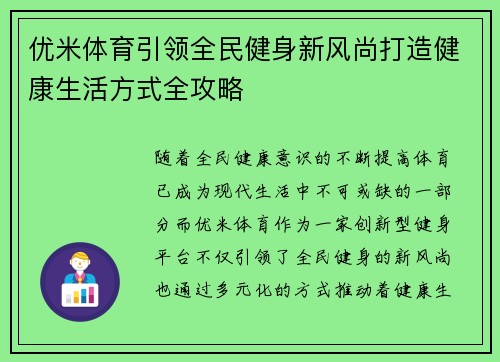 优米体育引领全民健身新风尚打造健康生活方式全攻略