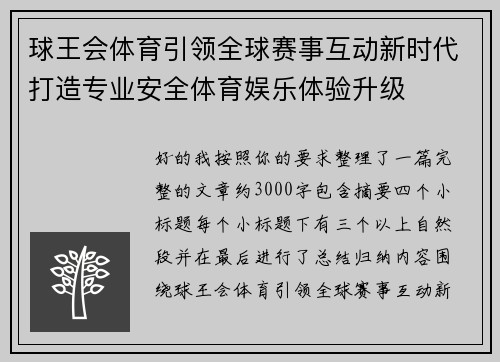 球王会体育引领全球赛事互动新时代打造专业安全体育娱乐体验升级