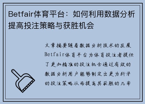 Betfair体育平台：如何利用数据分析提高投注策略与获胜机会