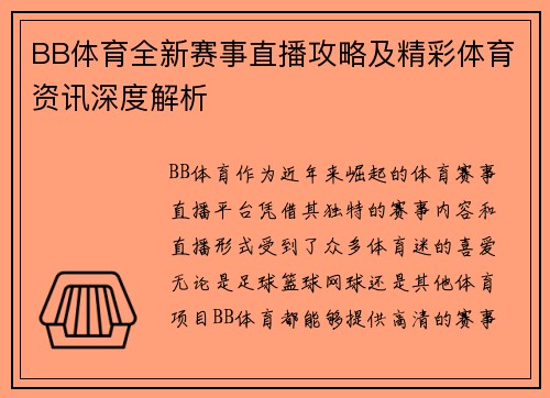BB体育全新赛事直播攻略及精彩体育资讯深度解析