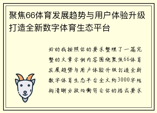 聚焦66体育发展趋势与用户体验升级打造全新数字体育生态平台