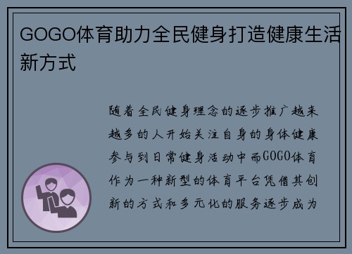 GOGO体育助力全民健身打造健康生活新方式