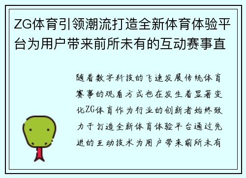 ZG体育引领潮流打造全新体育体验平台为用户带来前所未有的互动赛事直播盛宴