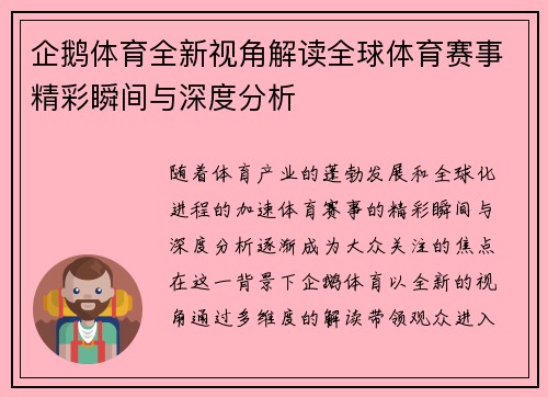 企鹅体育全新视角解读全球体育赛事精彩瞬间与深度分析