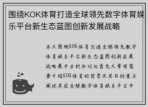 围绕KOK体育打造全球领先数字体育娱乐平台新生态蓝图创新发展战略