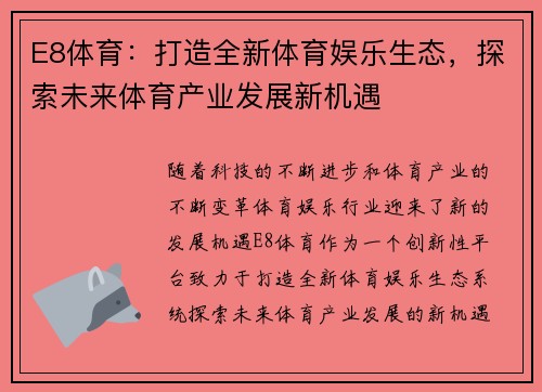 E8体育：打造全新体育娱乐生态，探索未来体育产业发展新机遇