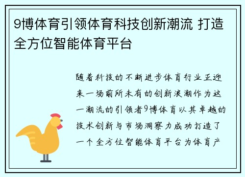 9博体育引领体育科技创新潮流 打造全方位智能体育平台 9博体育引领体育科技创新潮流 打造全方位智能体育平台