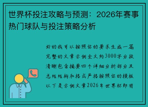 世界杯投注攻略与预测:2026年赛事热门球队与投注策略分析 世界杯投注攻略与预测:2026年赛事热门球队与投注策略分析