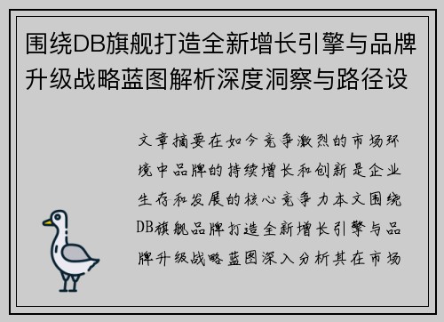 围绕DB旗舰打造全新增长引擎与品牌升级战略蓝图解析深度洞察与路径设计