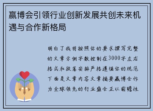 赢博会引领行业创新发展共创未来机遇与合作新格局
