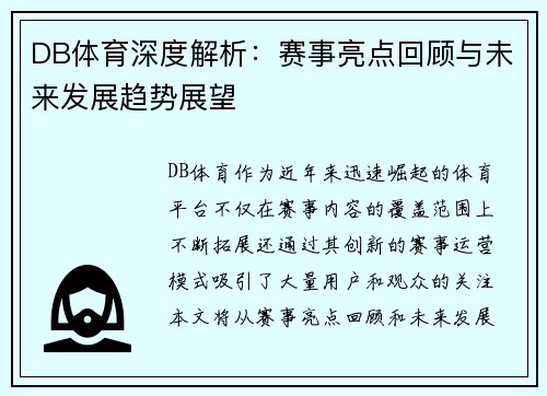 DB体育深度解析：赛事亮点回顾与未来发展趋势展望