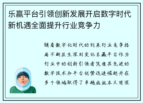 乐赢平台引领创新发展开启数字时代新机遇全面提升行业竞争力