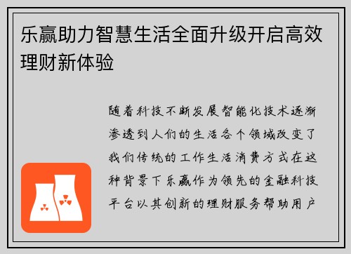 乐赢助力智慧生活全面升级开启高效理财新体验