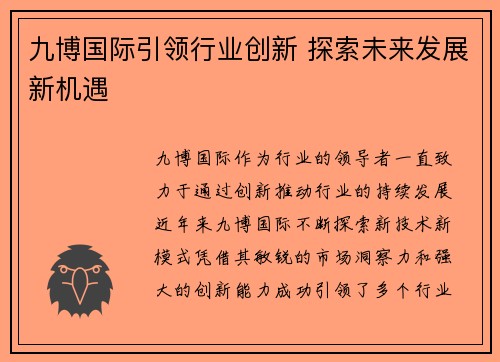 九博国际引领行业创新 探索未来发展新机遇