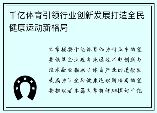 千亿体育引领行业创新发展打造全民健康运动新格局