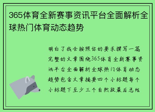 365体育全新赛事资讯平台全面解析全球热门体育动态趋势