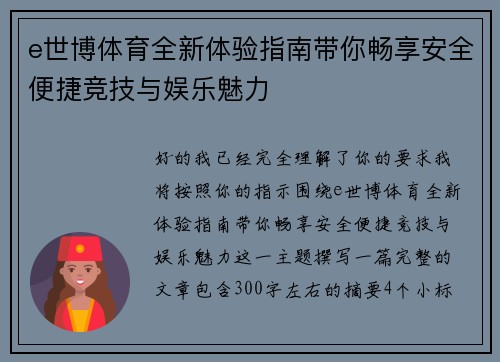 e世博体育全新体验指南带你畅享安全便捷竞技与娱乐魅力
