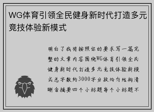 WG体育引领全民健身新时代打造多元竞技体验新模式