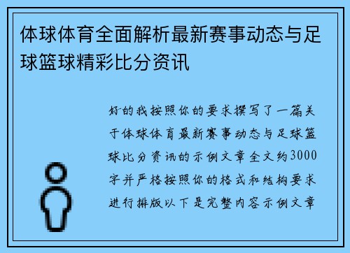 体球体育全面解析最新赛事动态与足球篮球精彩比分资讯