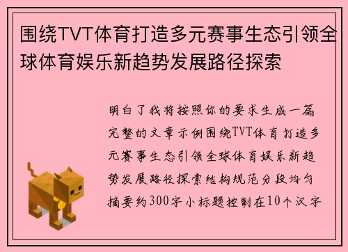 围绕TVT体育打造多元赛事生态引领全球体育娱乐新趋势发展路径探索