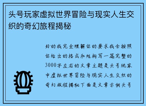 头号玩家虚拟世界冒险与现实人生交织的奇幻旅程揭秘