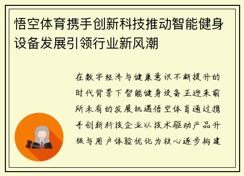 悟空体育携手创新科技推动智能健身设备发展引领行业新风潮