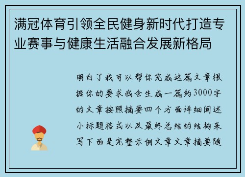 满冠体育引领全民健身新时代打造专业赛事与健康生活融合发展新格局