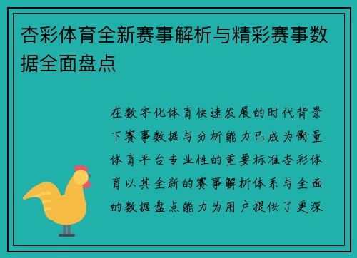 杏彩体育全新赛事解析与精彩赛事数据全面盘点