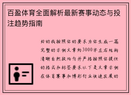 百盈体育全面解析最新赛事动态与投注趋势指南
