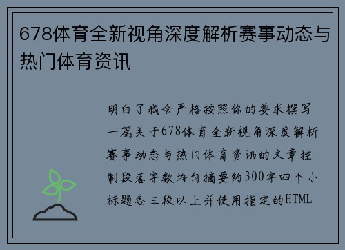 678体育全新视角深度解析赛事动态与热门体育资讯