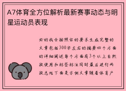 A7体育全方位解析最新赛事动态与明星运动员表现