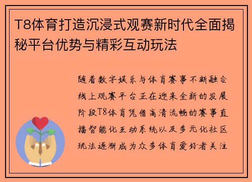T8体育打造沉浸式观赛新时代全面揭秘平台优势与精彩互动玩法