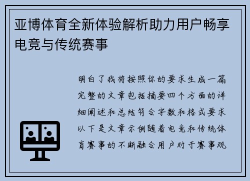 亚博体育全新体验解析助力用户畅享电竞与传统赛事