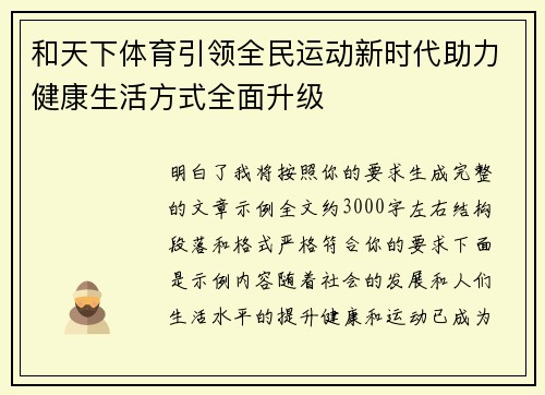 和天下体育引领全民运动新时代助力健康生活方式全面升级