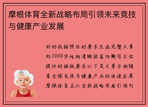 摩根体育全新战略布局引领未来竞技与健康产业发展