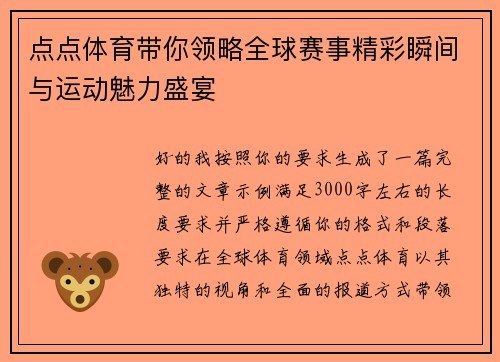 点点体育带你领略全球赛事精彩瞬间与运动魅力盛宴