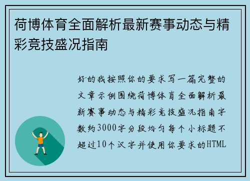 荷博体育全面解析最新赛事动态与精彩竞技盛况指南