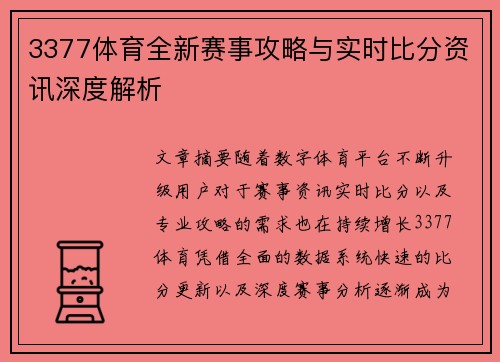 3377体育全新赛事攻略与实时比分资讯深度解析