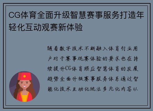 CG体育全面升级智慧赛事服务打造年轻化互动观赛新体验