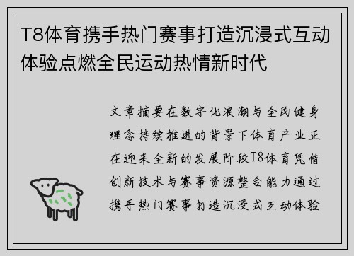 T8体育携手热门赛事打造沉浸式互动体验点燃全民运动热情新时代