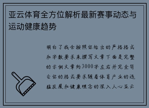 亚云体育全方位解析最新赛事动态与运动健康趋势
