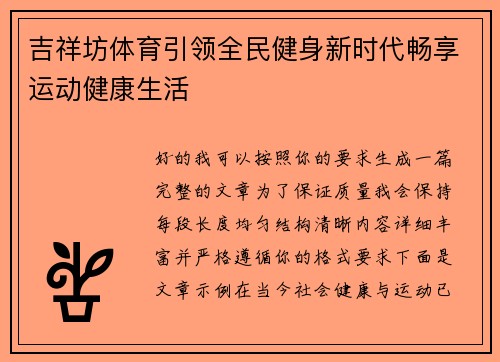 吉祥坊体育引领全民健身新时代畅享运动健康生活