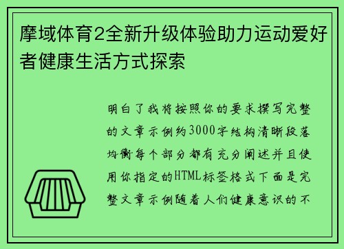 摩域体育2全新升级体验助力运动爱好者健康生活方式探索