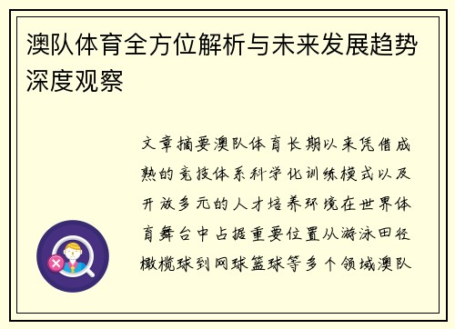 澳队体育全方位解析与未来发展趋势深度观察