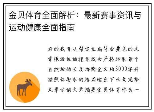 金贝体育全面解析：最新赛事资讯与运动健康全面指南
