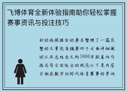 飞博体育全新体验指南助你轻松掌握赛事资讯与投注技巧