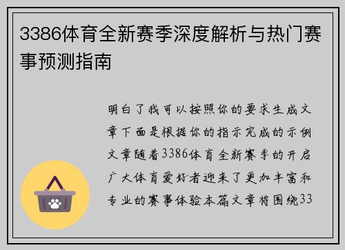 3386体育全新赛季深度解析与热门赛事预测指南